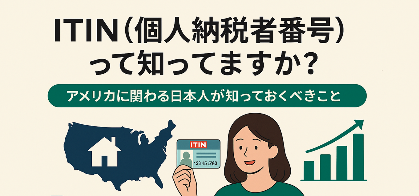ゾオンティリン様確認用 ITIN（個人納税者番号）って知っていますか？| 米国公認会計士 Saito LLP